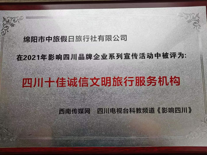 熱烈祝賀綿陽市中旅假日旅行社有限公司獲得四川電視臺主辦評選四川十佳誠信文明旅行服務(wù)機(jī)構(gòu)