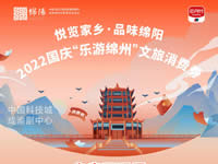 好消息！綿陽(yáng)中旅假日旅行社系屬綿陽(yáng)文旅局2022國(guó)慶“樂游綿州”文旅消費(fèi)券指定使用門店